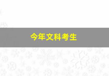 今年文科考生