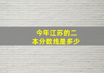 今年江苏的二本分数线是多少