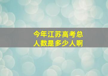 今年江苏高考总人数是多少人啊