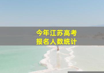 今年江苏高考报名人数统计