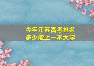 今年江苏高考排名多少能上一本大学