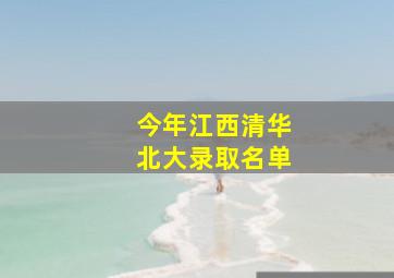 今年江西清华北大录取名单