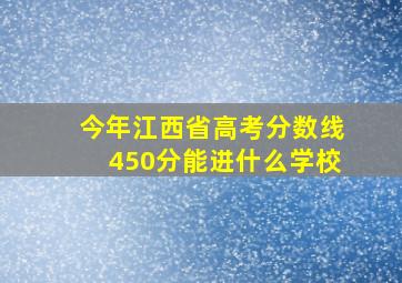 今年江西省高考分数线450分能进什么学校