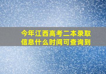 今年江西高考二本录取信息什么时间可查询到