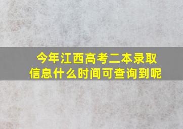 今年江西高考二本录取信息什么时间可查询到呢