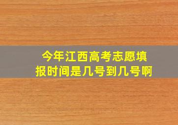 今年江西高考志愿填报时间是几号到几号啊