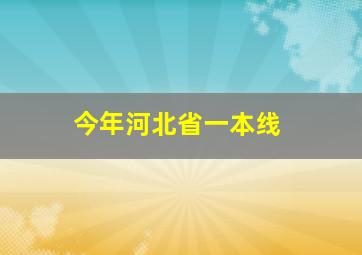 今年河北省一本线