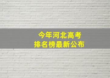 今年河北高考排名榜最新公布