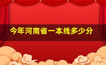 今年河南省一本线多少分