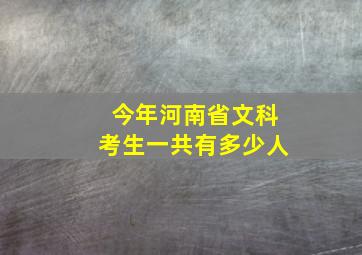 今年河南省文科考生一共有多少人