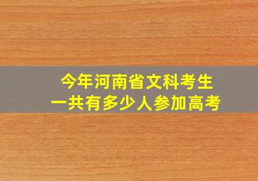 今年河南省文科考生一共有多少人参加高考