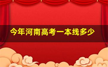 今年河南高考一本线多少