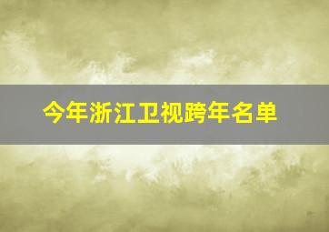 今年浙江卫视跨年名单