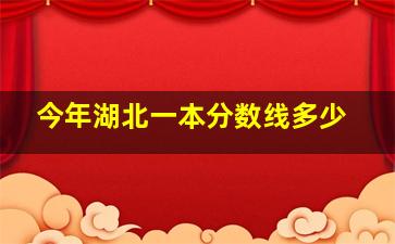 今年湖北一本分数线多少