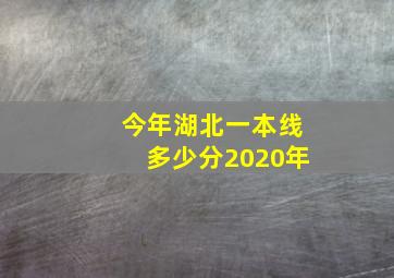 今年湖北一本线多少分2020年