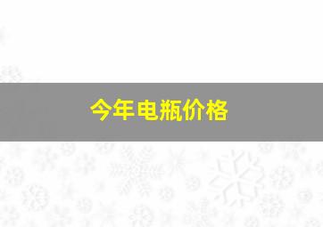 今年电瓶价格