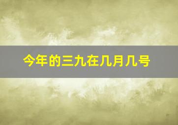 今年的三九在几月几号