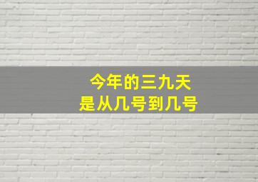 今年的三九天是从几号到几号