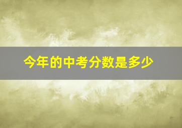 今年的中考分数是多少