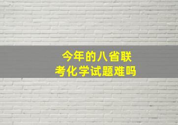 今年的八省联考化学试题难吗