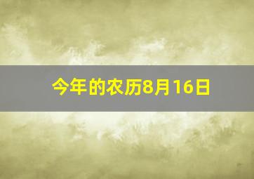 今年的农历8月16日