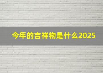 今年的吉祥物是什么2025