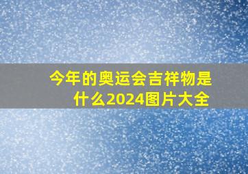 今年的奥运会吉祥物是什么2024图片大全