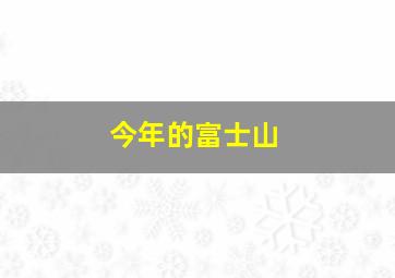 今年的富士山