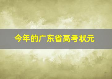 今年的广东省高考状元