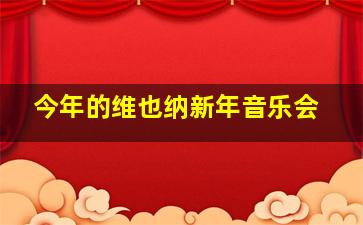 今年的维也纳新年音乐会