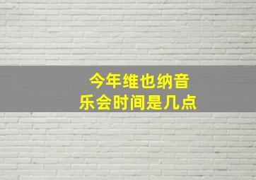 今年维也纳音乐会时间是几点