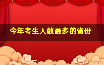 今年考生人数最多的省份