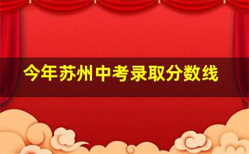 今年苏州中考录取分数线