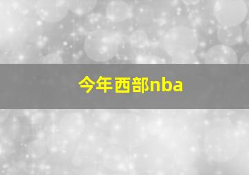 今年西部nba