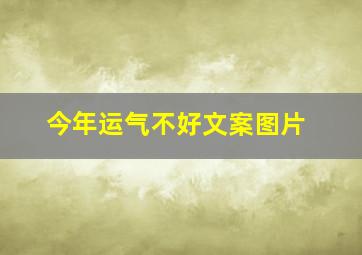 今年运气不好文案图片