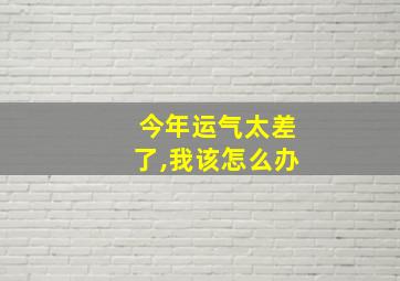 今年运气太差了,我该怎么办