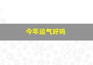 今年运气好吗