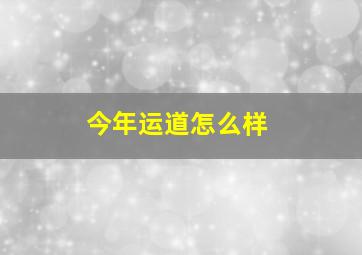 今年运道怎么样