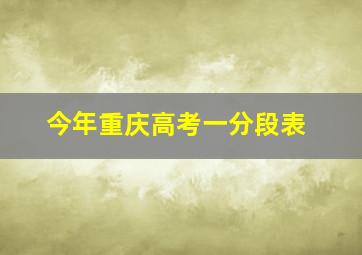 今年重庆高考一分段表