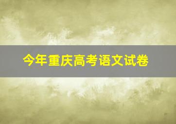 今年重庆高考语文试卷