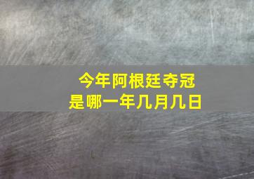 今年阿根廷夺冠是哪一年几月几日