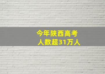 今年陕西高考人数超31万人