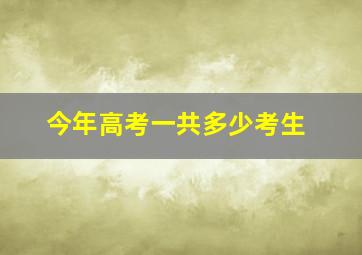 今年高考一共多少考生