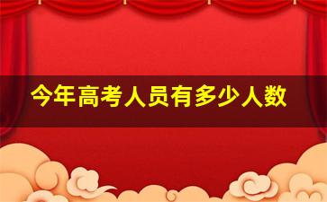 今年高考人员有多少人数