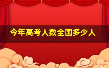 今年高考人数全国多少人