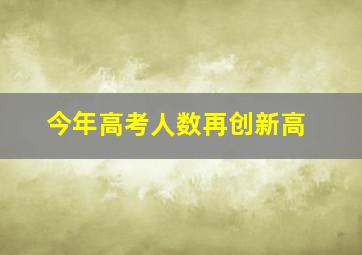 今年高考人数再创新高