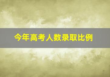 今年高考人数录取比例