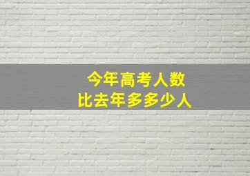 今年高考人数比去年多多少人