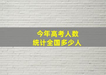 今年高考人数统计全国多少人