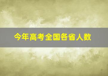 今年高考全国各省人数